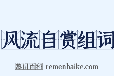 风流自赏组词是什么意思的图片